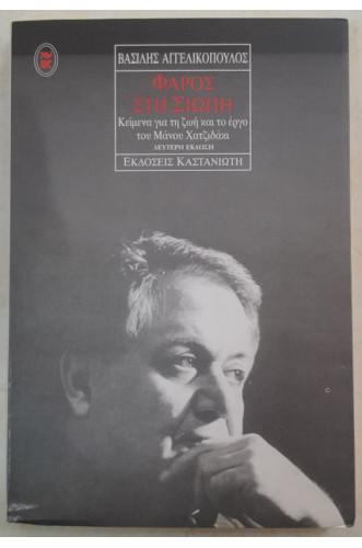 ΦΑΡΟΣ ΣΤΗ ΣΙΩΠΗ:ΚΕΙΜΕΝΑ ΓΙΑ ΤΗ ΖΩΗ ΚΑΙ ΤΟ ΕΡΓΟ ΤΟΥ ΜΑΝΟΥ ΧΑΤΖΙΔΑΚΙ ΦΑΡΟΣ ΣΤΗ ΣΙΩΠΗ:ΚΕΙΜΕΝΑ ΓΙΑ ΤΗ ΖΩΗ ΚΑΙ ΤΟ ΕΡΓΟ ΤΟΥ ΜΑΝΟΥ ΧΑΤΖΙΔΑΚΙ